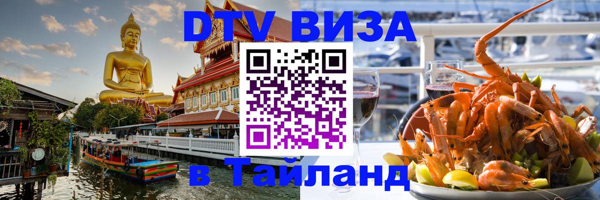 Как сделать DTV визу в Тайланд 