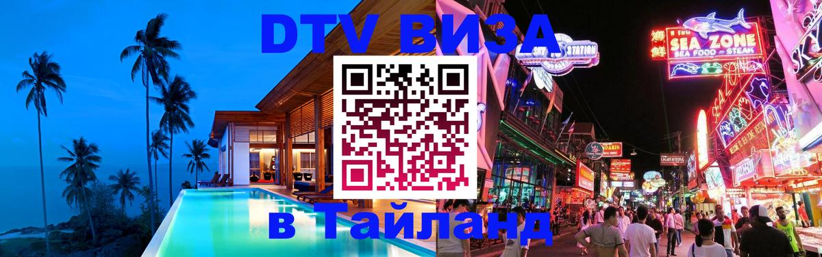 Электронная виза DTV в Тайланд 